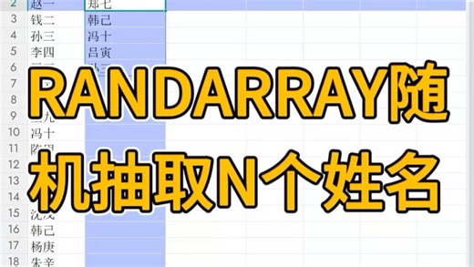 RANDARRAY函数随机抽取N个姓名