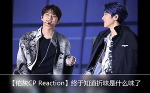 【佑灰CP Reaction】终于知道你们说的折味是什么了