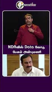 NDAவில் Data வோடு பேசும் அன்புமணி | #shorts | #chanakyaa
