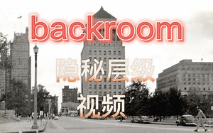 【backroom】隐秘层级-视频。你只有五分钟的逃命时间，不要浪费时间！