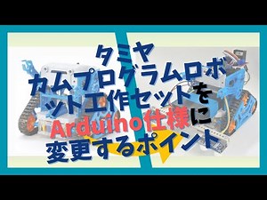 【ロボットプログラミング】タミヤのカムプログラムロボット工作セットをArduino仕様に変更するポイント