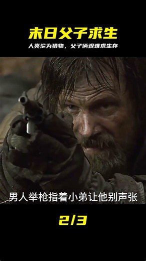 末日之下人類淪為了獵物，父子倆如何艱難求生《末日危途》 #末日求生 #人类沦落 #父子杀出重围 #绝地反击
