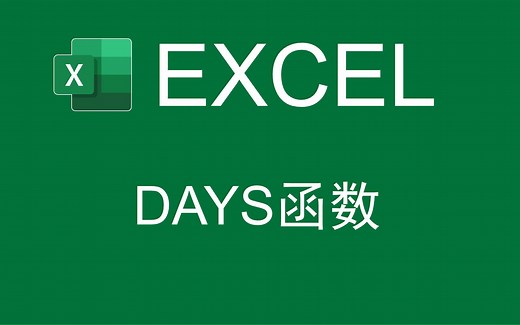 【Excel函数】用DAYS函数来计算两个日期之间的天数