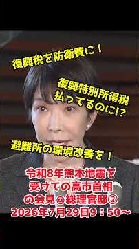 [2nd Clip] Prime Minister Takaichi's Press Conference on the 2026 Kumamoto Earthquake @ Prime Min...