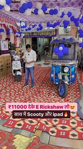 2.4M views · 41K reactions | ₹11 दो E Rickshaw साथ में Scooty #erickshaw #erickshawmarketindelhi #electricrickshaw #rickshaw #erickshawprice #batteryrickshaw #erickshawpriceindelhi #e MUSIC-rickshaw | Ankit Daily Vlogs | Facebook