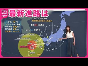【台風10号】“迷走”最新進路は…列島縦断中