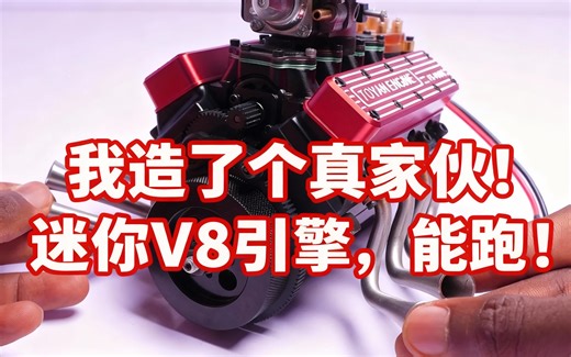 [中配]我造了个真家伙！迷你V8引擎，能跑！ - Gab tech expo