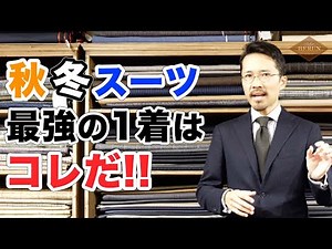 【必見】間違いない秋冬スーツの選び方！コーディネートの幅を広げる最高の1着はコレだ！
