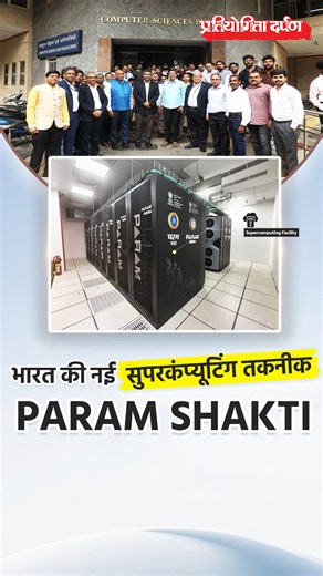 PARAM SHAKTI Supercomputing Facility Launched at IIT Madras #PARAMSHAKTI #Supercomputer #IITMadras #MeitY #DigitalIndia #NationalSupercomputingMission | Pratiyogita Darpan - India's largest Read Career and Competition Magazine