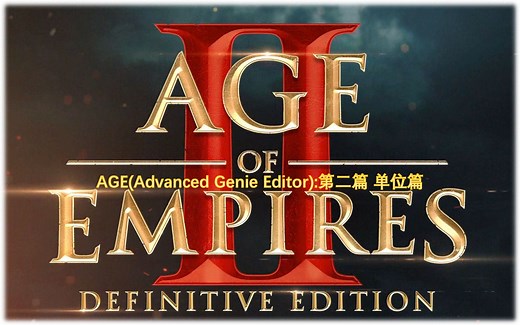 帝国时代2决定版AGE(Advanced Genie Editor)教程:第二篇 单位篇