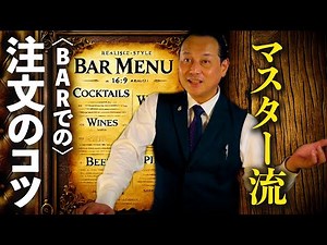 [Must-see for beginners] How to Order Smartly at a Bar