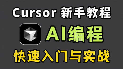 【Cursor使用】史上最强 AI 编程工具！Cursor 保姆级使用教程！快速入门到实战新手友好！看到就是赚到！