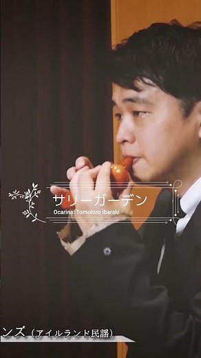 世界各国の民謡吹いてみた「サリーガーデン」 #ocarina #オカリナ #茨木智博