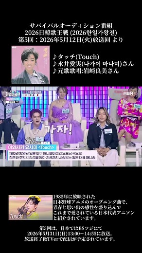 サバイバルオーディション番組 2026日韓歌王戦 (2026한일가왕전) 第5回：2026年5月12日(火)放送回 より ♪タッチ(Touch) ♪永井愛実(나가이 마나미)さん ♪元歌歌唱:岩崎良美さん 1985年に放映された 日本野球アニメのオープニング曲で、 青春と思い出の感性を盛り込んで これまで愛されている日本代表アニソン と紹介されています。 第5回は、日本ではBSフジにて2026年5月31日(日)13:00～14:55に放送。 放送終了後TVerで配信が予定されています。 #2026日韓歌王戦 #2026한일가왕전 #永井愛実 #岩崎良美 #タッチ