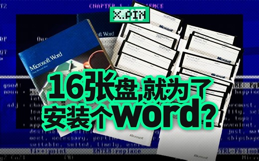 需要四本说明书才能讲明白？早期的Word究竟有多难用？【差评君】