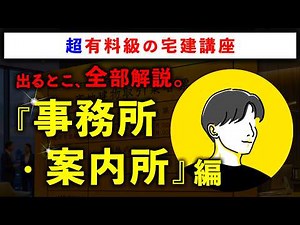 【超有料級の宅建講座】「事務所・案内所」の重要論点を全て解説します【2026年最新版】