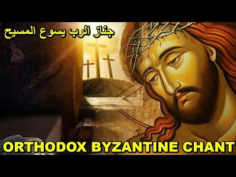 Holy Friday - صلاة الجمعة العظيمة - رتبة جناز السيد المسيح - تراتيل بيزنطية - Orthodox Chant