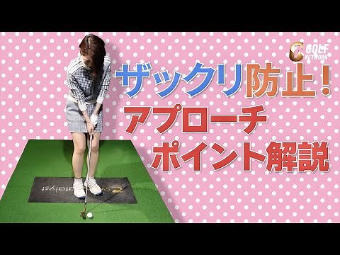 もうザックリさせない！アプローチポイント解説 伊藤祐子プロコーチ【ゴルフレッスン】