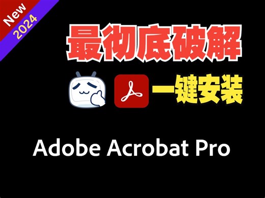 2024最新!小白如何安装破解版的 Acrobat Pro DC 2024