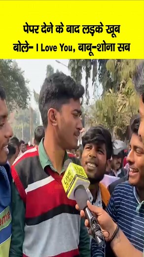 188K views · 1.8K reactions | Bihar Board Inter Exam : पेपर देने के बाद लड़के खूब चिल्ला-चिल्लाकर बोले- I Love You, I Love You… | Bihar News | LiveCities #BiharBoard #InterExam2023 #Patna #BiharNews | LiveCities BIHAR | Facebook