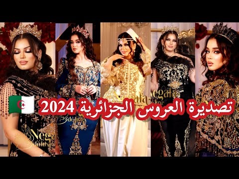 اروع موديلات تصديرة العروس الجزائرية 2024