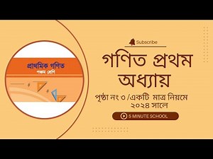class 5 math chapter 1।page: 3।পঞ্চম শ্রেণির গণিত অধ্যায় ১।গুণ।৩ পৃষ্ঠা। গুণ। 2024।5 MINUTE SCHOOL।