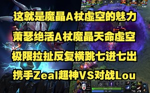 这就是魔晶A杖虚空的魅力；Ame新版本A杖魔晶天命虚空；极限拉扯反复横跳七进七出；携手Zeal超神VS对战Lou；比赛ID7320424814。
