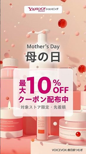 最大10％OFF！母の日ギフトはYahoo!ショッピング