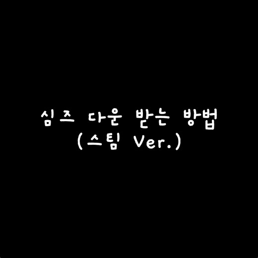 심즈4 다운 받는 방법 (스팀ver) 정리 및 상점 검색 팁