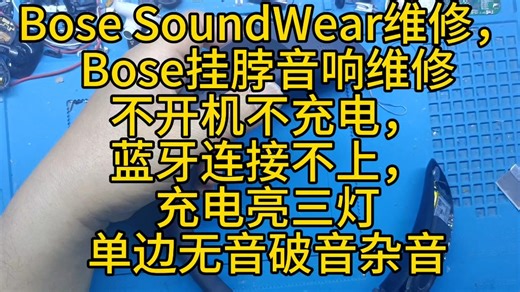 Bose SoundWear维修，Bose挂脖音响维修，不开机不充电，蓝牙连接不上，充电亮三灯、一灯闪就灭、单边无音破音杂音等故障修复