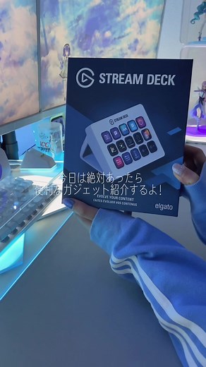 使いこなせるようになりたいな〜！#elgato #streamdeck #開封動画 #ガジェット #ガジェット紹介