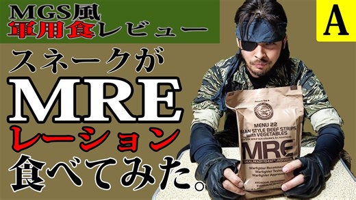 【実写】スネークがMREレーションを食べてみた。