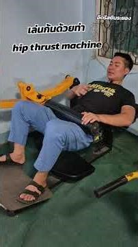 เล่นก้นด้วยท่าhip thrust machine