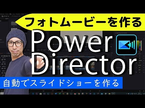 PowerDirectorフォトムービーの作り方２【イントロとアウトロ】スライドショークリエイターを使って自動的に動きのスライドショーが完成です！★中級編②★