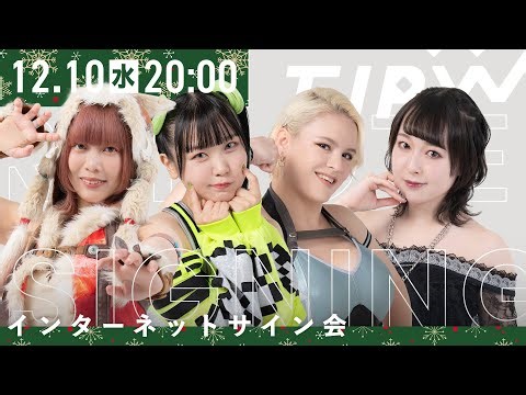 【インターネットサイン会】クリスマスポートレート'25【12月10日20時より配信】