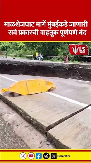 Malshej Ghat | Traffic Update | माळशेजघाट मार्गे मुंबईकडे जाणारी सर्व प्रकारची वाहतूक पूर्णपणे बंद