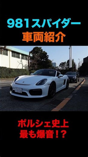 Possibly the best-sounding Porsche... The 981 Boxster Spyder sounds amazing! #981 #boxster #spyder