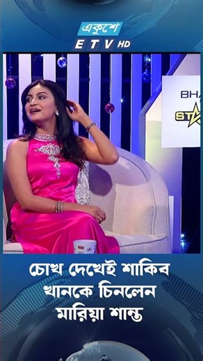 চোখ দেখেই শাকিব খানকে চিনলেন মারিয়া শান্ত | Maria Shanto | Pressure Cooker | ETV Entertainment | ETV