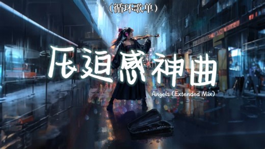 循环歌单 | "全网超火压迫感拉满英文卡点神曲！" | 《Angels (Extended Mix)》