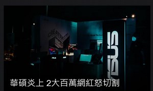 【討論】華碩炎上 2大百萬網紅怒切割 @電腦應用綜合討論 哈啦板 - 巴哈姆特
