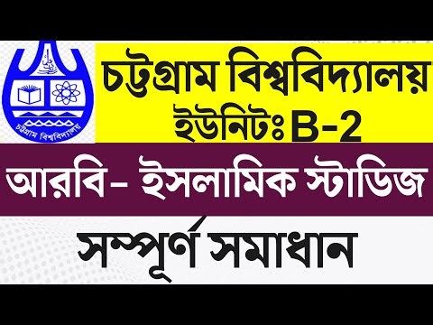 CU B-2 unit full question solution 2025।। Chattogram University B Unit Full question solve 2025