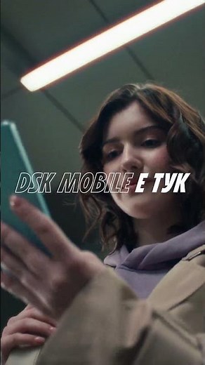 DSK Mobile е ТУК и СЕГА