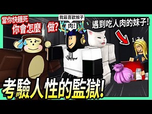 ROBLOX / 逃出考驗人性的監獄！在食物有限的監獄快餓死你會怎麼做?! (一堆瘋子會嘗試吃掉你的肉)【絕命大平台 The Lift - 有感筆電】