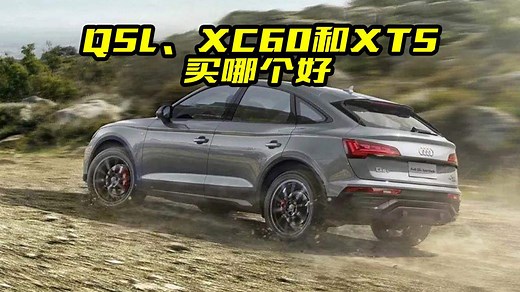 Q5L、XC60和XT5怎么选？谁的优惠大？看完对比明白了