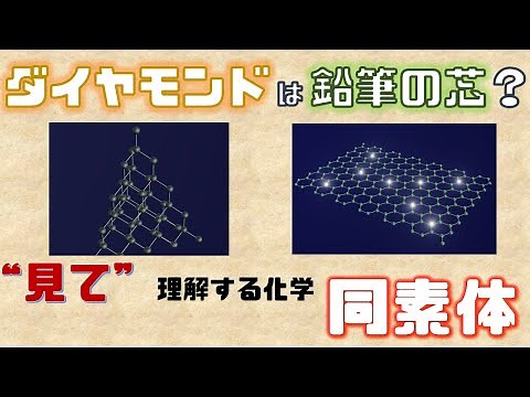 [High School Chemistry] Allotropes - Understanding the Difference Between Diamond and Graphite