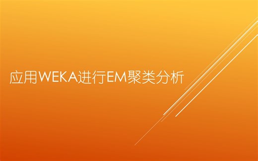 数据挖掘软件weka做EM聚类分析