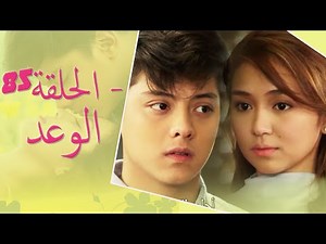 The Promise Episode 85 | 85 الوعد - الحلقة | Habibi Channel