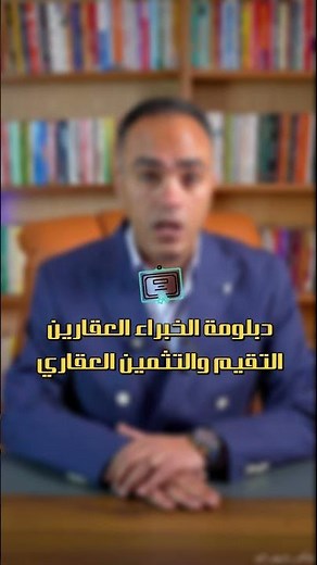 كورس التسويق والمبيعات والوساطة العقارية بدايتك الحقيقية لاحتراف القطاع العقارى والربح من الصفر