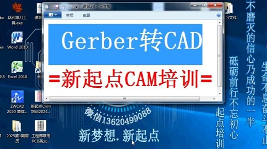 Gerber转CAD,起点CAM工程培训,Genesis培训Genesis2000教材,Genesis2000视频,PCB工程师培训,0155