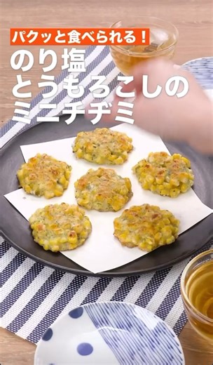 パクッと食べられる‼️のり塩とうもろこしのミニチヂミ #簡単レシピ #まいにちごはん #料理 #おうちごはん #グルメ好き #料理動画 #今日の晩ごはん #おつまみ #アウトドアグルメ #時短レシピ